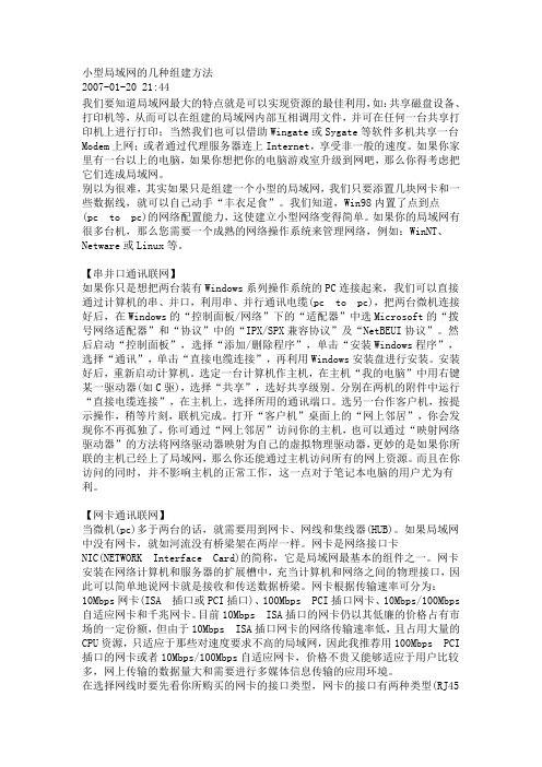 小型局域网的几种组建方法)