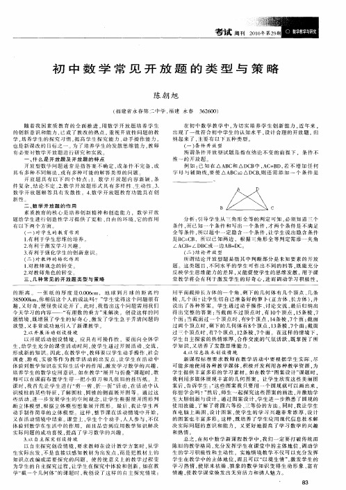 初中数学常见开放题的类型与策略