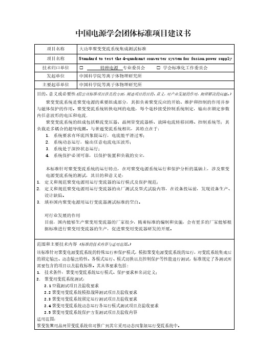 中国电源学会团体标准项目建议书