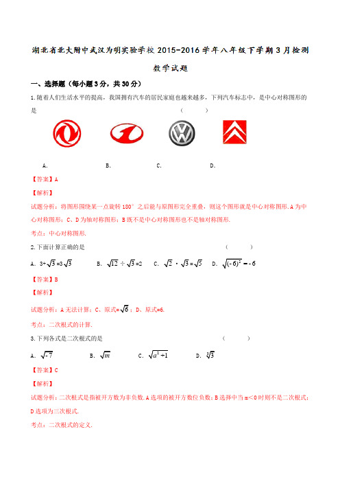 精品:湖北省北大附中武汉为明实验学校2015-2016学年八年级下学期3月检测数学试题(解析版)