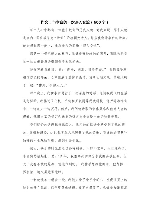 与李白的一次交流作文