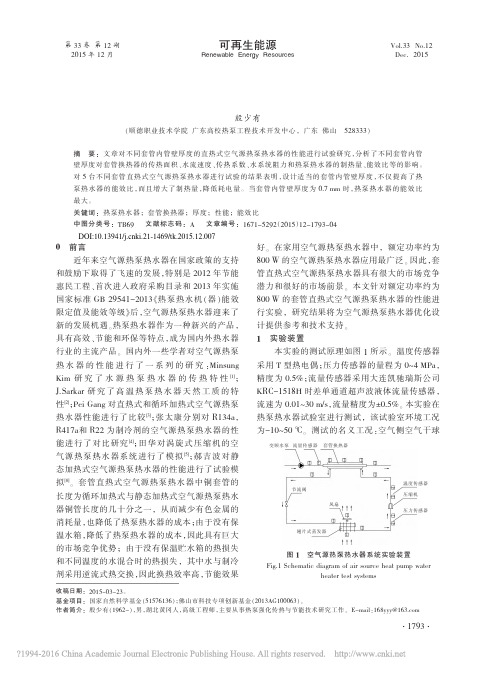 套管壁厚度对直热式空气源热泵热水器性能的影响