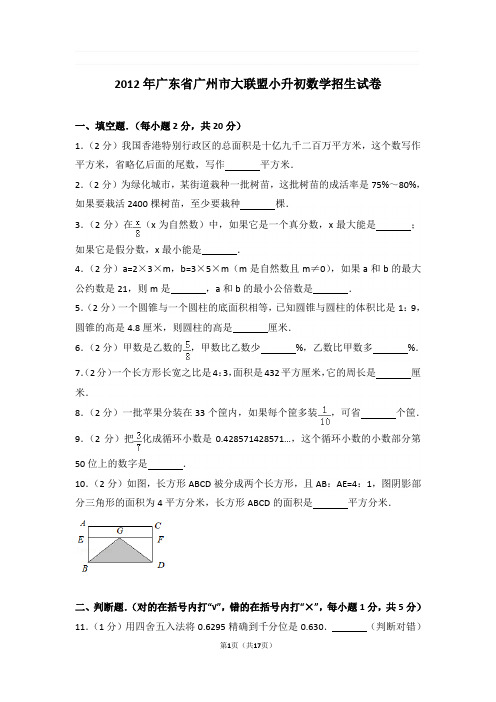 2012年广东省广州市大联盟小升初数学招生试卷与解析