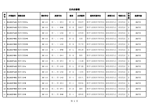 中国科学院大学本科生2017-2018学年秋季学期课程安排