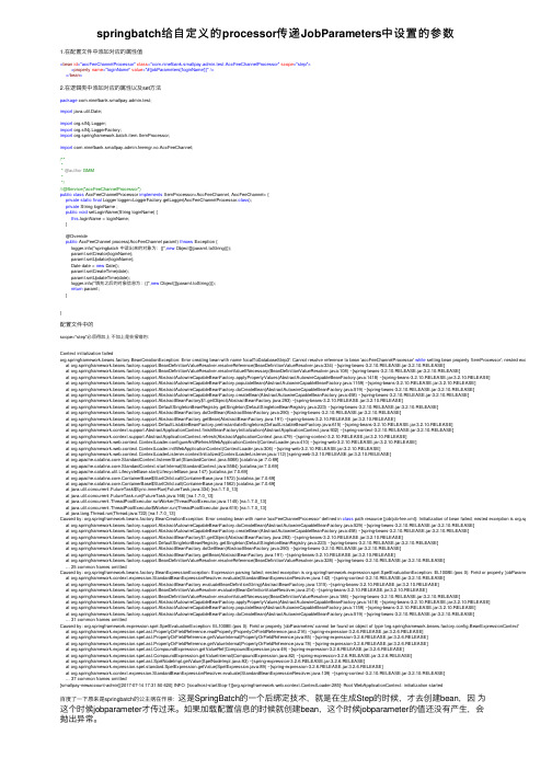 springbatch给自定义的processor传递JobParameters中设置的参数