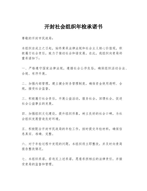 开封社会组织年检承诺书