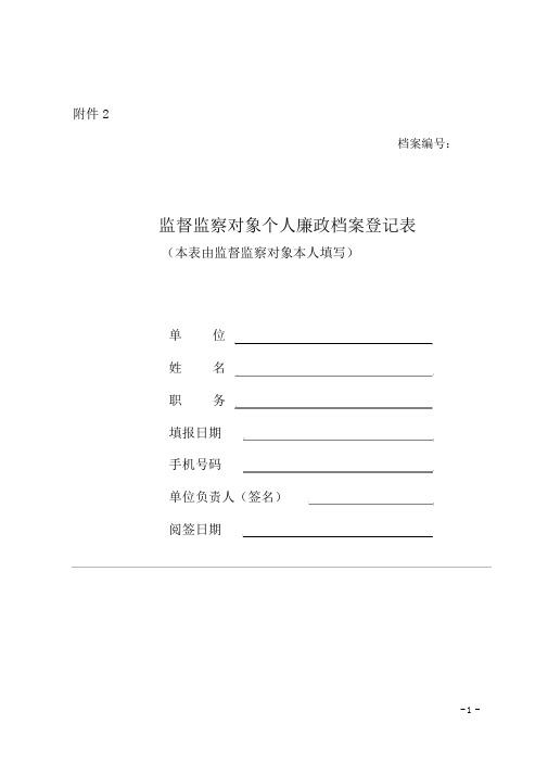 个人廉政档案登记表