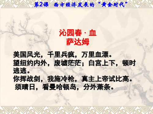 初中历史   西方经济发展的“黄金时代” 川教版精品课件