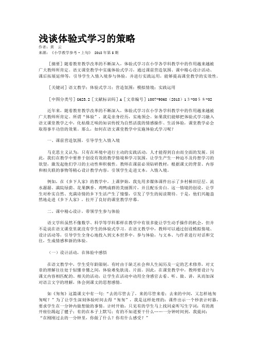 浅谈体验式学习的策略   