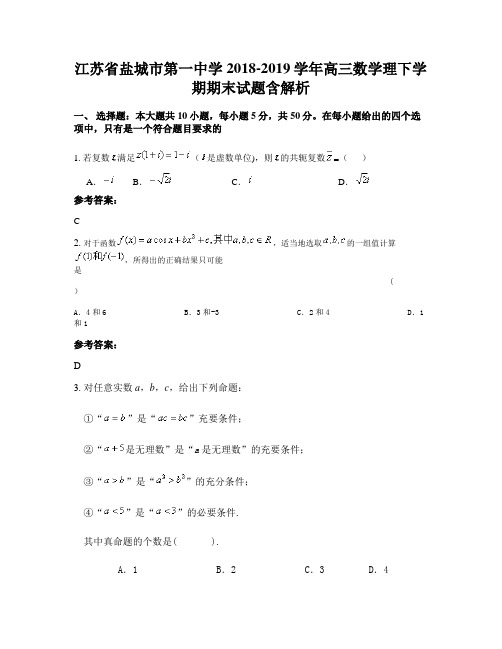 江苏省盐城市第一中学2018-2019学年高三数学理下学期期末试题含解析