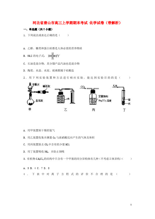 河北省唐山市高三化学上学期期末考试试卷(含解析)