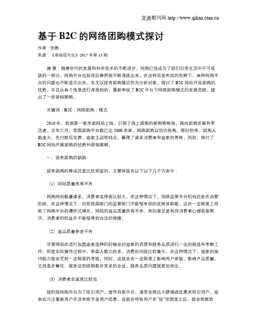 基于B2C的网络团购模式探讨