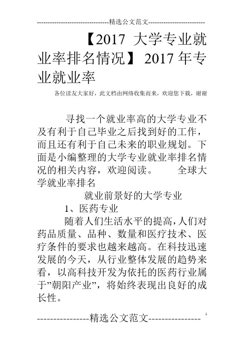 【2017大学专业就业率排名情况】 2017年专业就业率