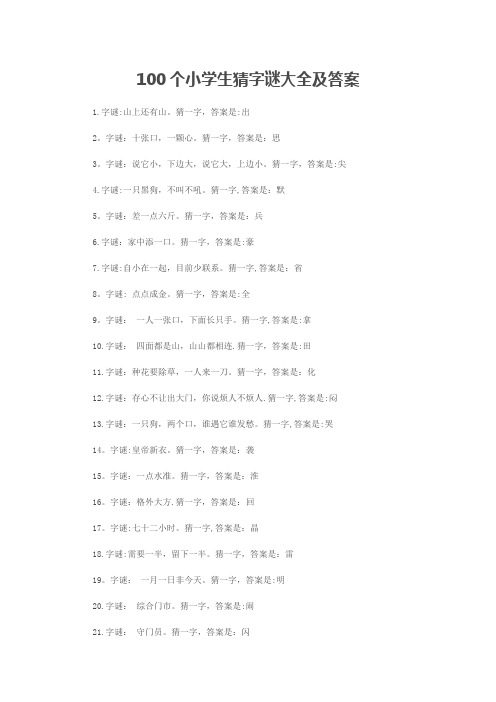 100个小学生猜字谜大全及答案