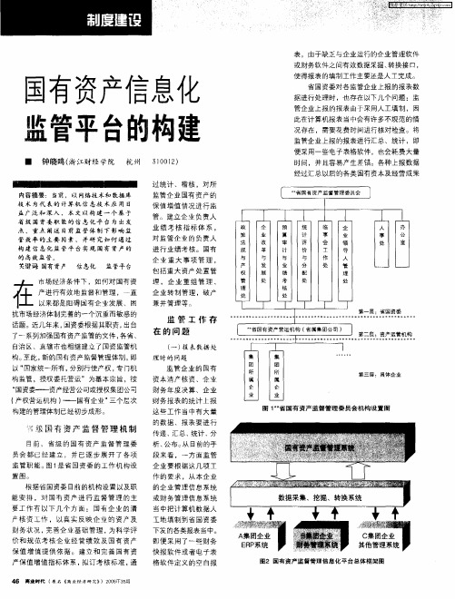 国有资产信息化监管平台的构建