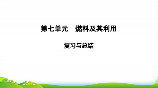 九年级化学上册课件： 第七单元 复习与总结