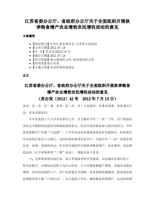 江苏省委办公厅、省政府办公厅关于全面组织开展秋季粮食增产农业增效农民增收活动的意见