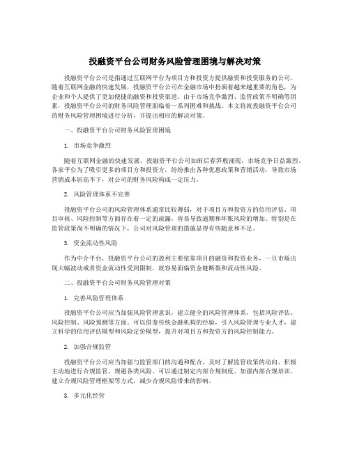 投融资平台公司财务风险管理困境与解决对策