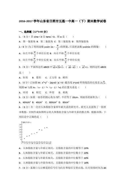 2017年山东省日照市五莲一中高一下学期期末数学试卷与解析答案