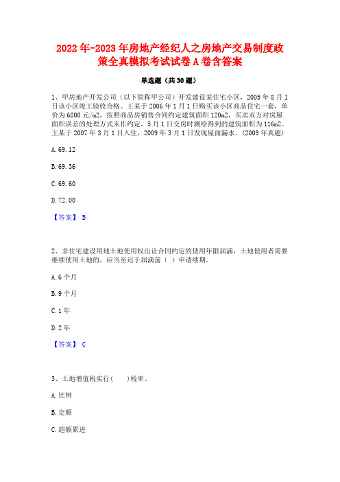 2022年-2023年房地产经纪人之房地产交易制度政策全真模拟考试试卷A卷含答案