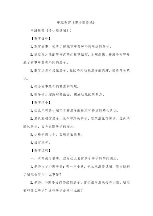 中班教案《傻小熊进城》