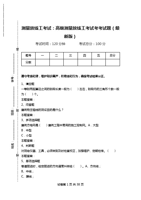 测量放线工考试：高级测量放线工考试考考试题(最新版).doc