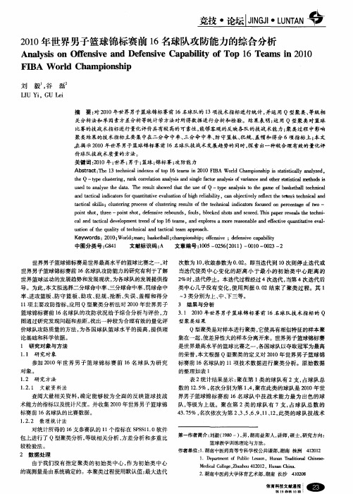 2010年世界男子篮球锦标赛前16名球队攻防能力的综合分析