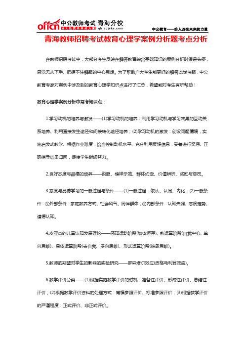 青海教师招聘考试教育心理学案例分析题考点分析