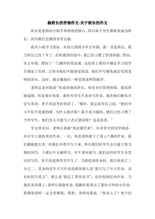 做班长的苦恼作文-关于班长的作文.doc