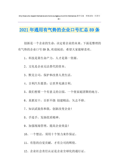 2021年通用有气势的企业口号汇总89条