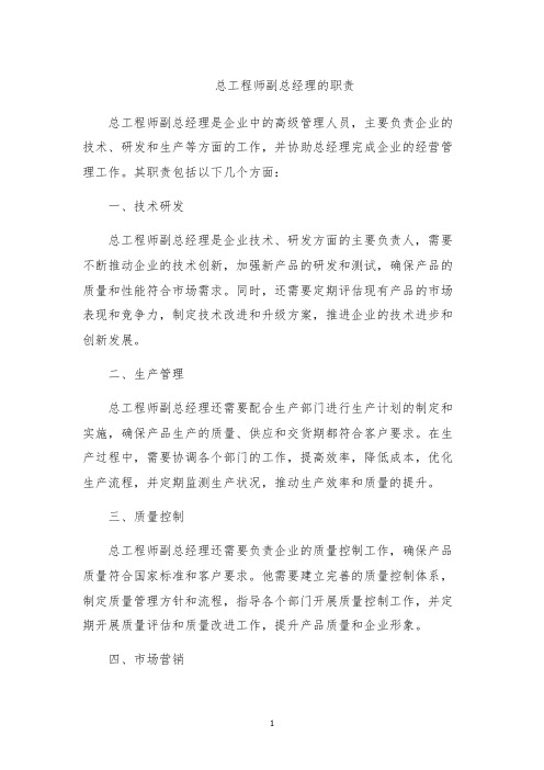 总工程师副总经理的职责