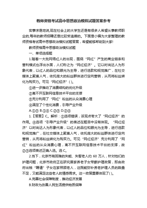 教师资格考试高中思想政治模拟试题答案参考