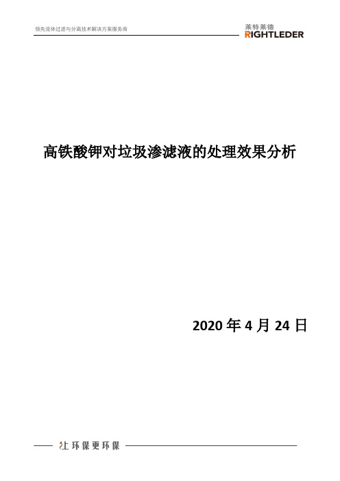 高铁酸钾对垃圾渗滤液的处理效果分析