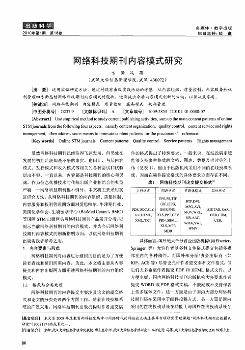 网络科技期刊内容模式研究