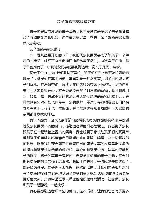 亲子游感言家长篇范文