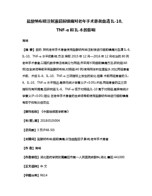 盐酸纳布啡注射液超前镇痛对老年手术患者血清IL-10、TNF-α和IL-6的影响