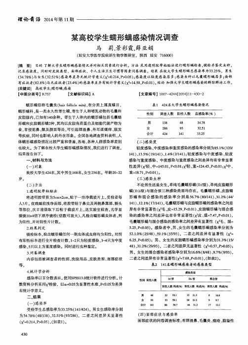 某高校学生蠕形螨感染情况调查