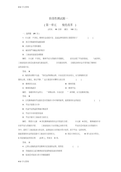 【K12教育资料】高中历史人教版选修一试题：阶段性测试题1