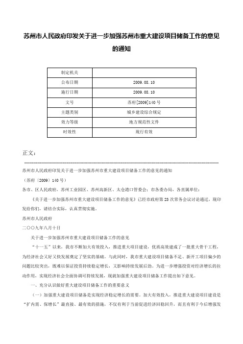 苏州市人民政府印发关于进一步加强苏州市重大建设项目储备工作的意见的通知-苏府[2009]140号