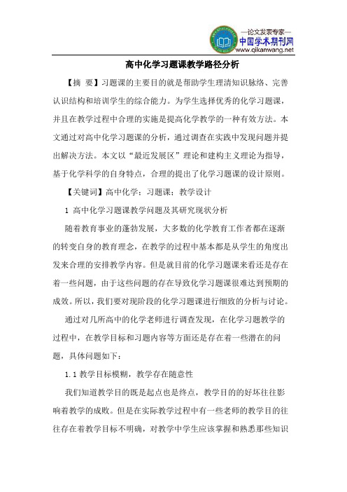 高中化学习题课教学路径分析