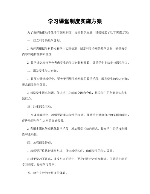 学习课堂制度实施方案