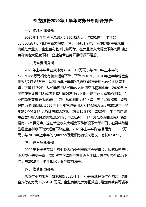 凯龙股份2020年上半年财务分析结论报告