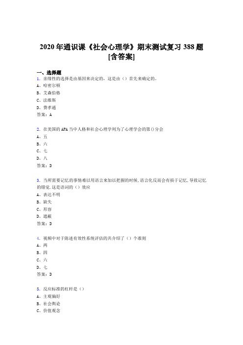 精编新版2020年通识课社会心理学期末考试复习题库388题(含标准答案)