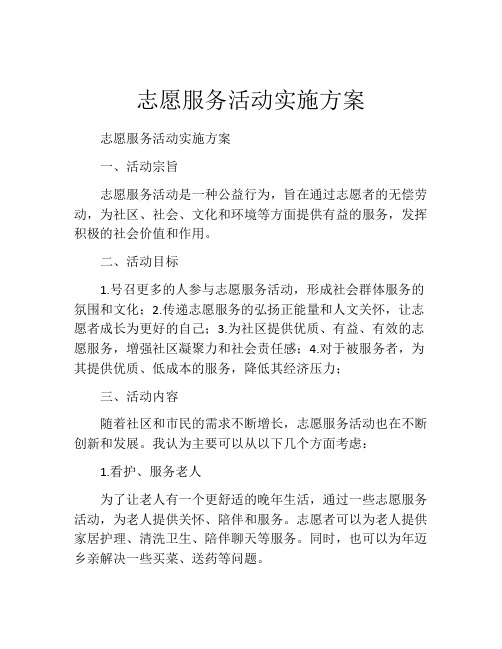 志愿服务活动实施方案