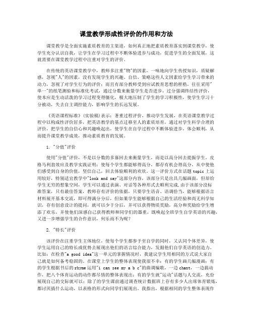 课堂教学形成性评价的作用和方法