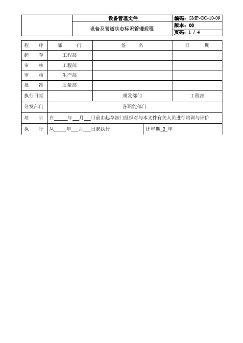 设备及管道状态标识管理规程