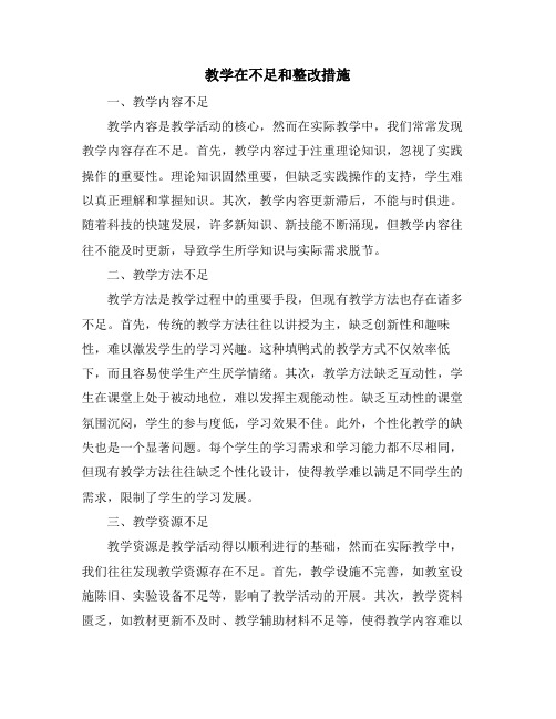 教学在不足和整改措施