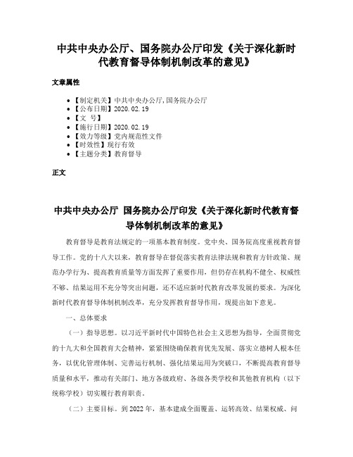 中共中央办公厅、国务院办公厅印发《关于深化新时代教育督导体制机制改革的意见》