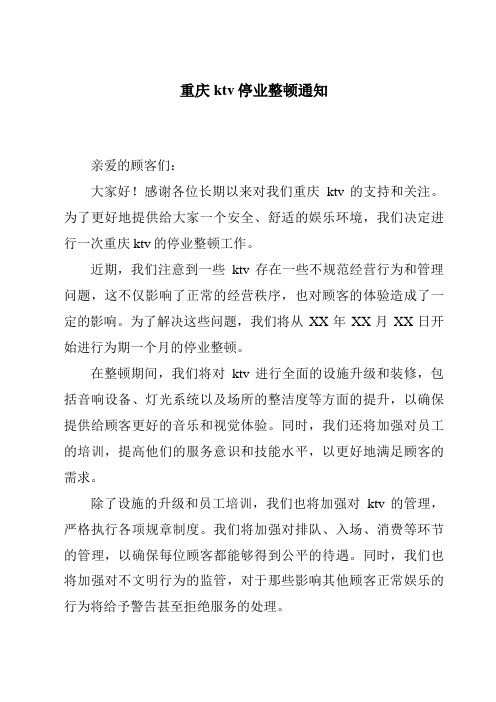 重庆ktv停业整顿通知