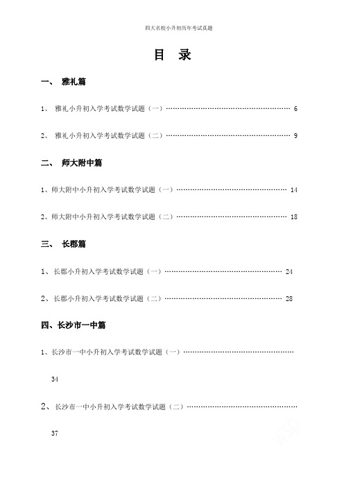 四大名校小升初历年考试真题